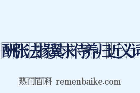 酬张法掾翼求侍养归近义词是什么意思的图片
